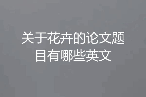 关于花卉的论文题目有哪些英文