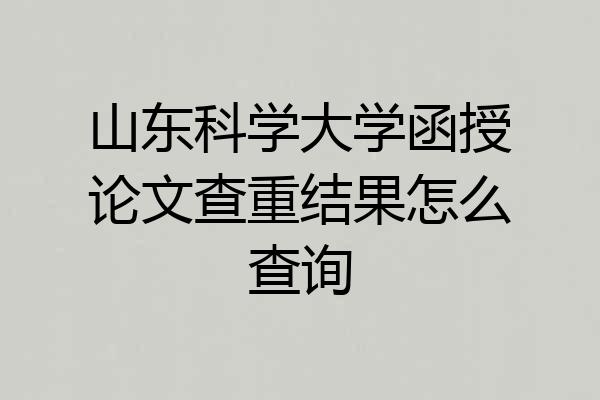 山东科学大学函授论文查重结果怎么查询