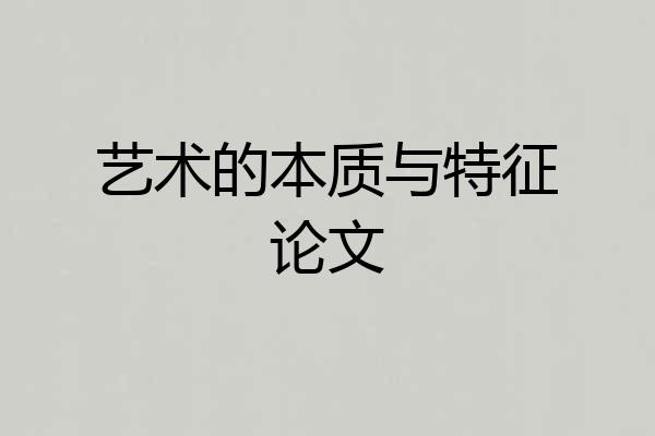 艺术的本质与特征论文