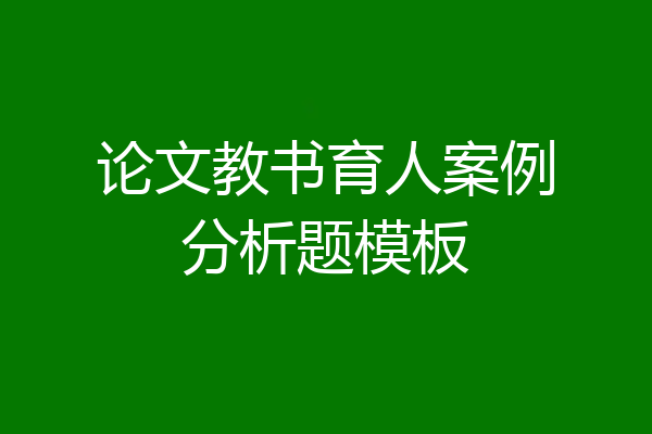 论文教书育人案例分析题模板