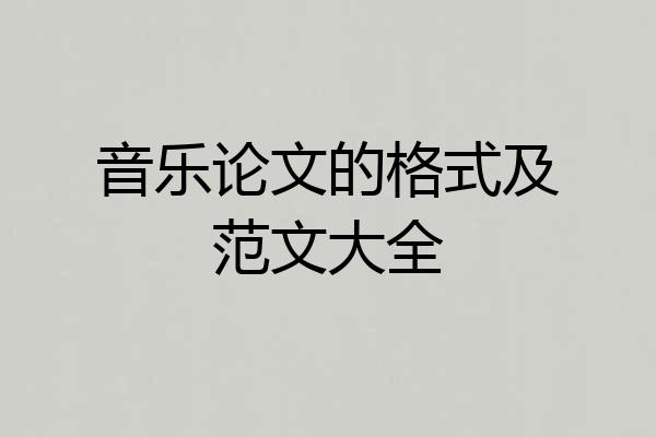 音乐论文的格式及范文大全