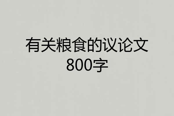 有关粮食的议论文800字