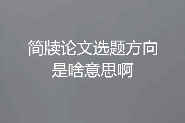 简牍论文选题方向是啥意思啊