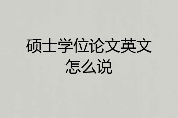 硕士学位论文英文怎么说