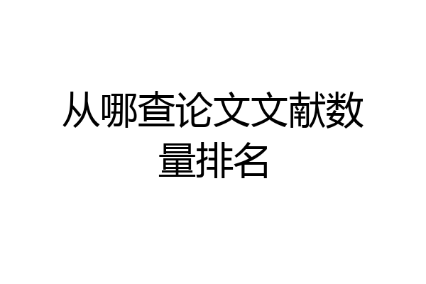 从哪查论文文献数量排名