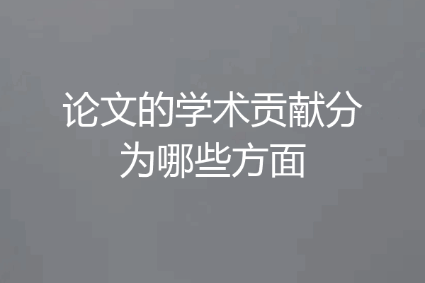论文的学术贡献分为哪些方面