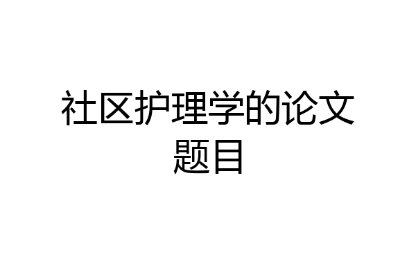 社区护理学的论文题目