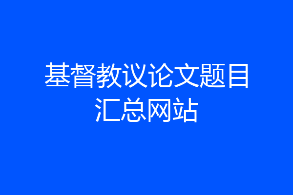 基督教议论文题目汇总网站