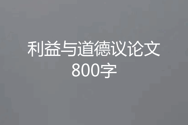 利益与道德议论文800字