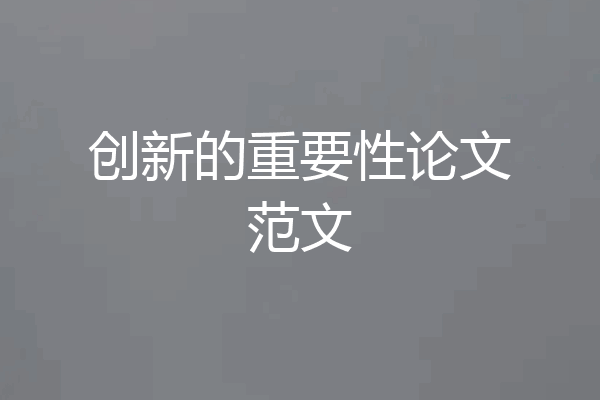 创新的重要性论文范文