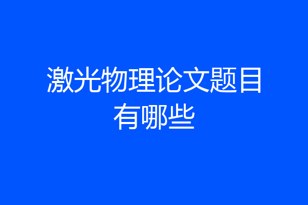 激光物理论文题目有哪些