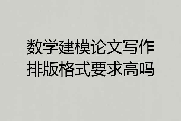 数学建模论文写作排版格式要求高吗