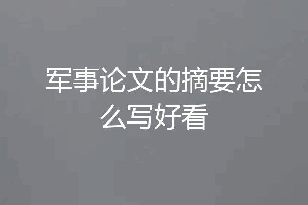 军事论文的摘要怎么写好看
