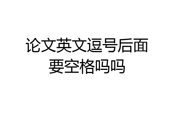论文英文逗号后面要空格吗吗