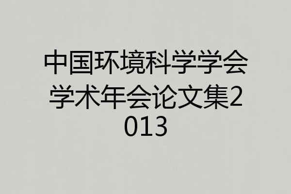中国环境科学学会学术年会论文集2013