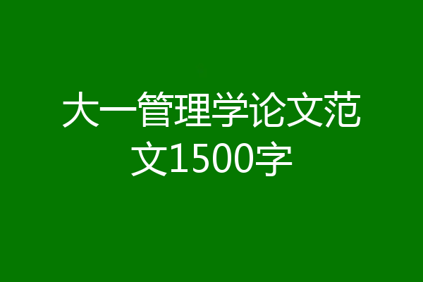大一管理学论文范文1500字