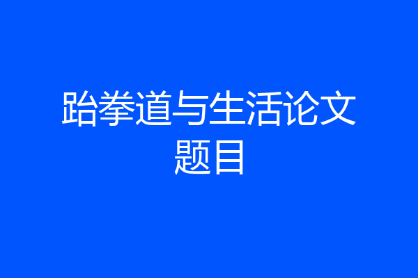 跆拳道与生活论文题目