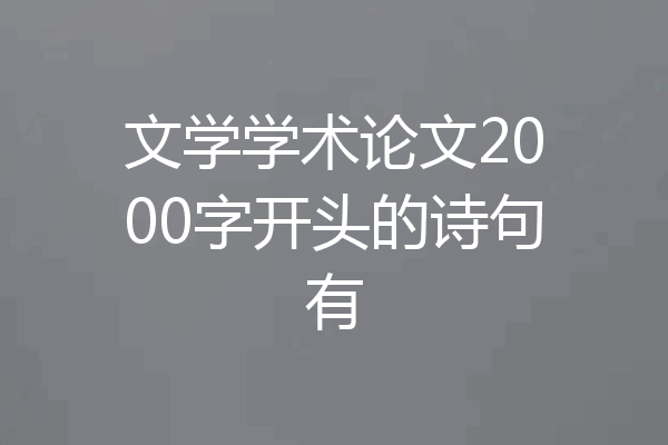文学学术论文2000字开头的诗句有
