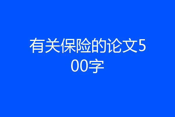 有关保险的论文500字