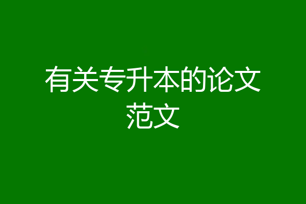 有关专升本的论文范文