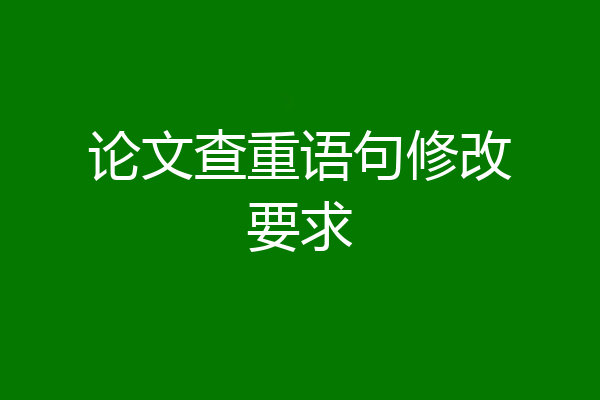 论文查重语句修改要求