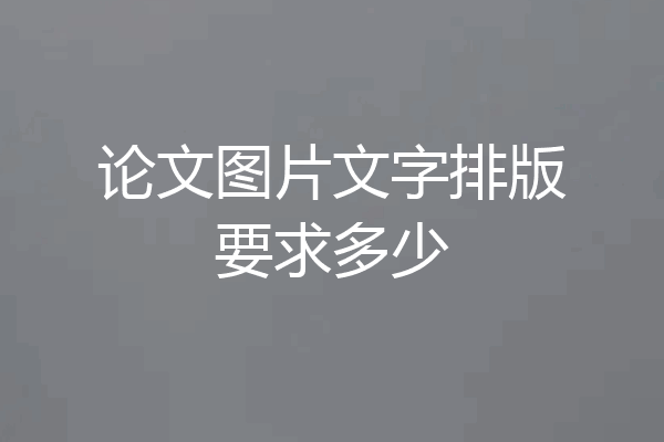 论文图片文字排版要求多少