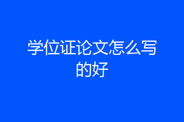 学位证论文怎么写的好