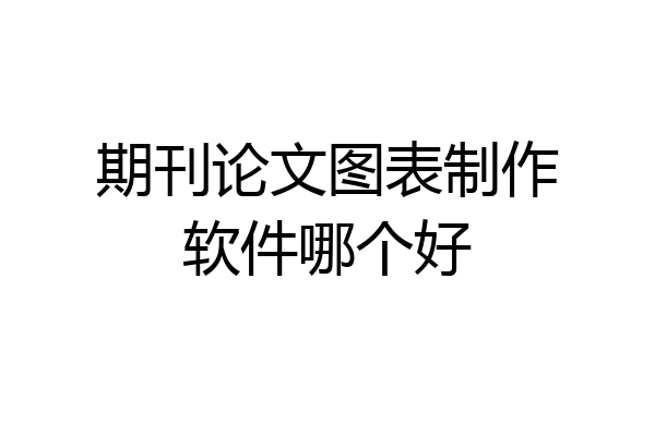 期刊论文图表制作软件哪个好