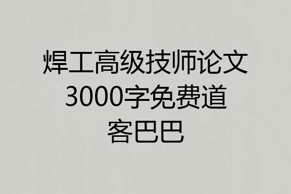 焊工高级技师论文3000字免费道客巴巴