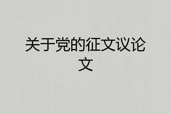 关于党的征文议论文