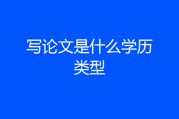 写论文是什么学历类型