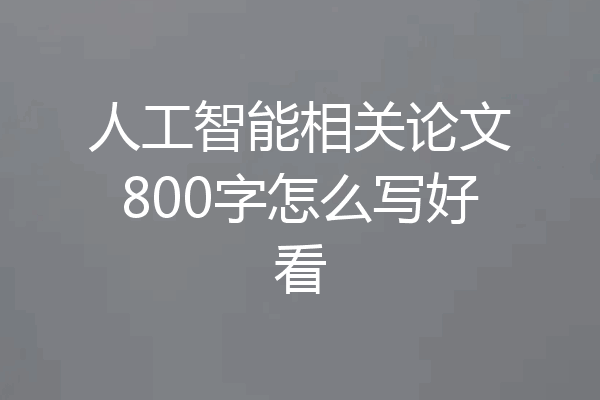 人工智能相关论文800字怎么写好看