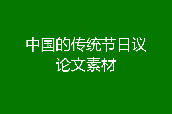 中国的传统节日议论文素材