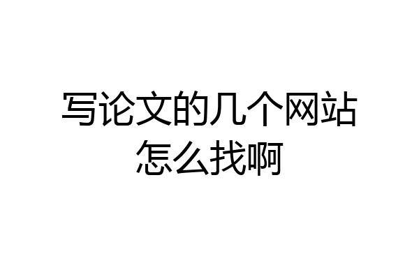 写论文的几个网站怎么找啊