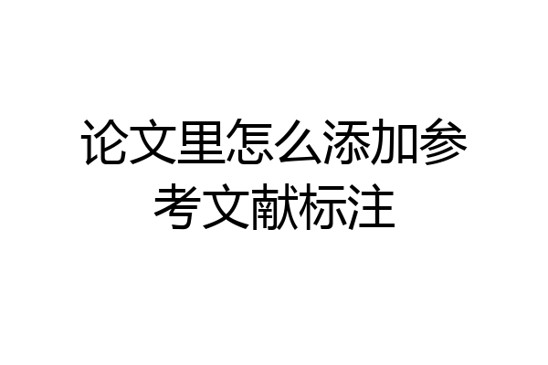 论文里怎么添加参考文献标注