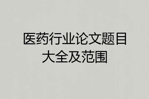 医药行业论文题目大全及范围