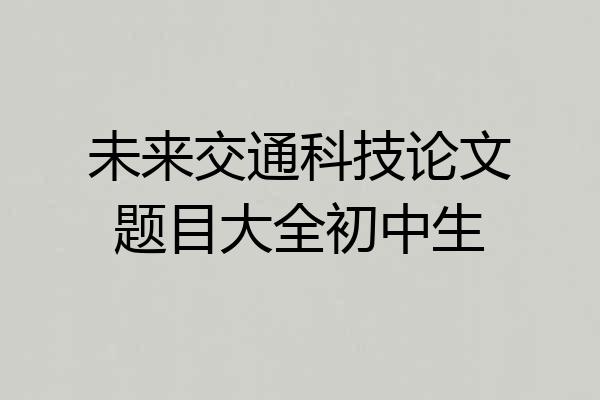 未来交通科技论文题目大全初中生