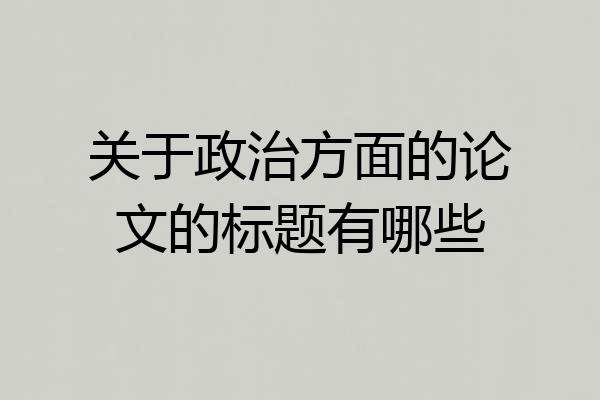 关于政治方面的论文的标题有哪些