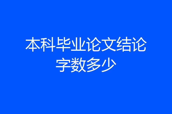 本科毕业论文结论字数多少