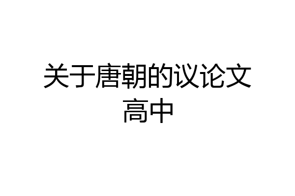 关于唐朝的议论文高中