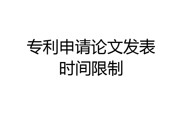 专利申请论文发表时间限制