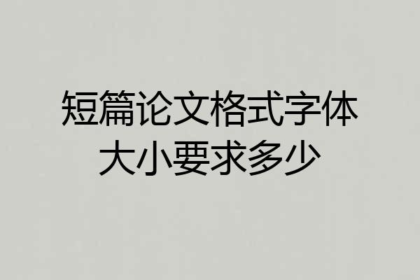 短篇论文格式字体大小要求多少