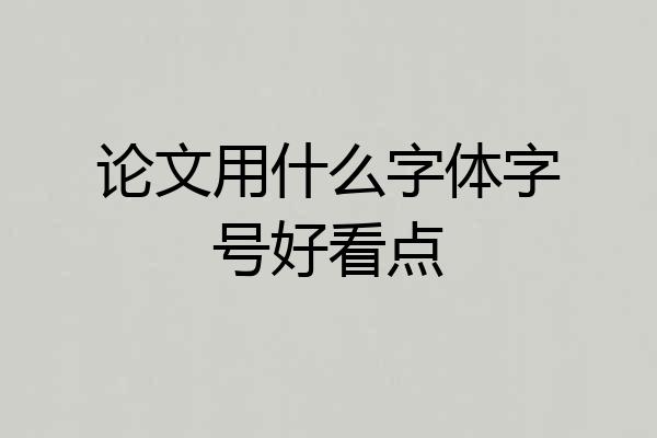 论文用什么字体字号好看点