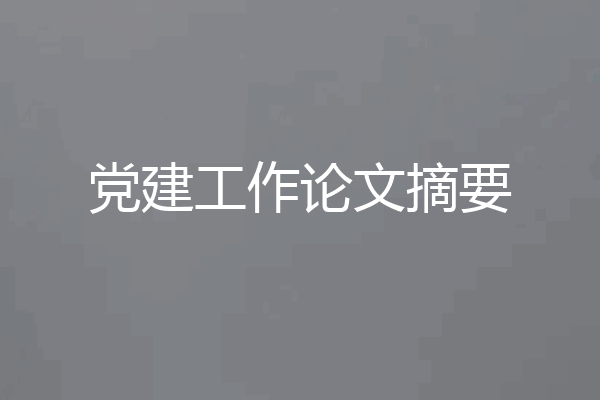 党建工作论文摘要