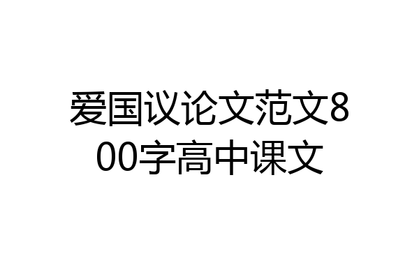 爱国议论文范文800字高中课文