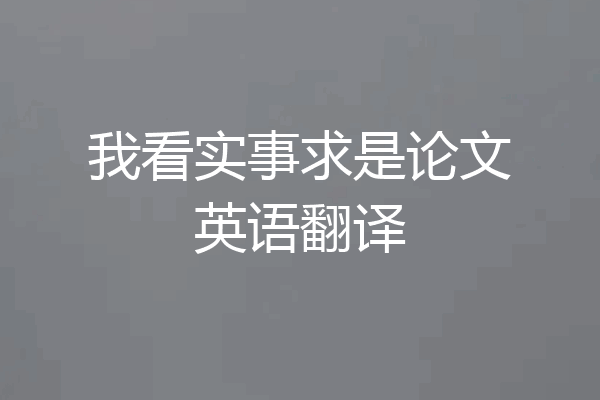 我看实事求是论文英语翻译