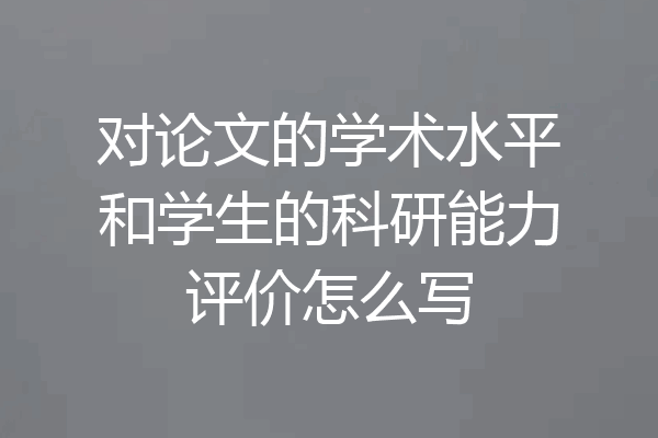 对论文的学术水平和学生的科研能力评价怎么写