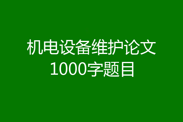 机电设备维护论文1000字题目