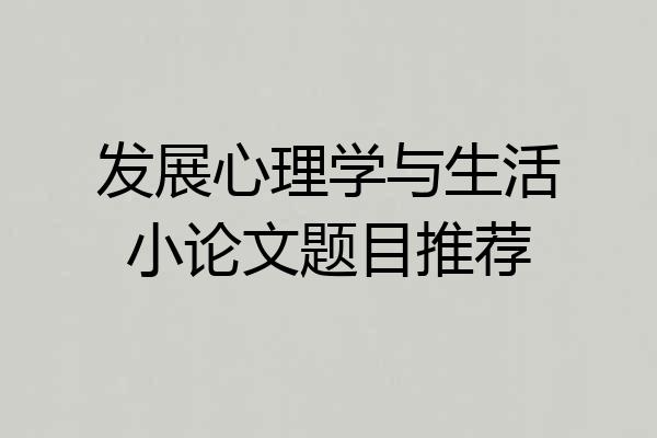 发展心理学与生活小论文题目推荐