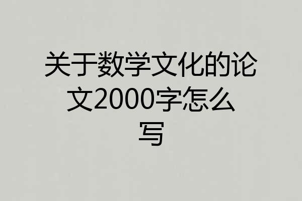 关于数学文化的论文2000字怎么写
